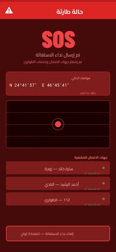 Arabic Emergency Screen (RTL · 390px)
